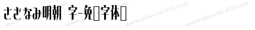 さざなみ明朝 字字体转换